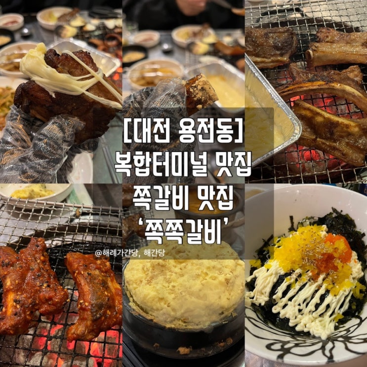  [대전 용전동]복합터미널 맛집 쪽갈비 맛집 ‘쪽쪽갈비’