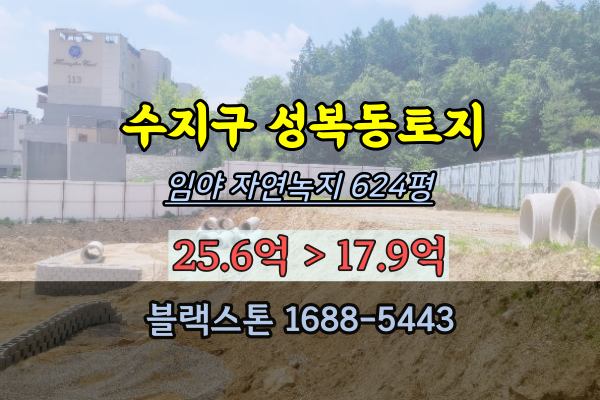 용인 수지구 토지 경매 성복동 임야 600평 개발부지