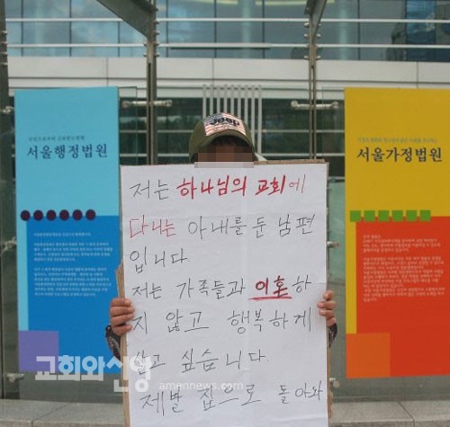 ‘하나님의교회’ 피해자, “이혼 않고 살고 싶다”