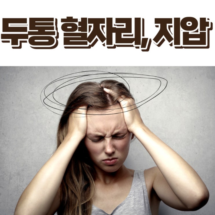  두통 혈자리 두통 완화에 좋은 지압법