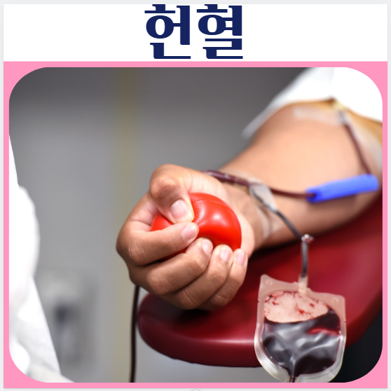 헌혈 종류 조건 헌혈가능한 나이