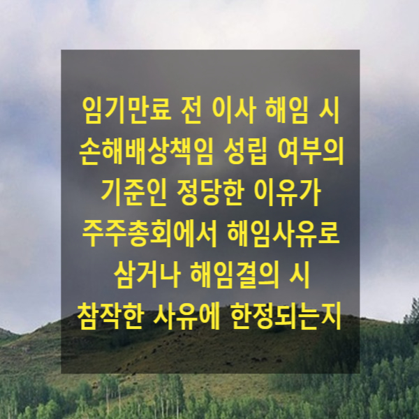  임기만료 전 이사 해임 시 손해배상책임 성립 여부의 기준인 정당한 이유가 주주총회에서 해임사유로 삼거나 해임결의 시 참작한 사유에 한정되는지