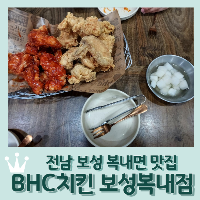 BHC치킨 보성복내점 사진
