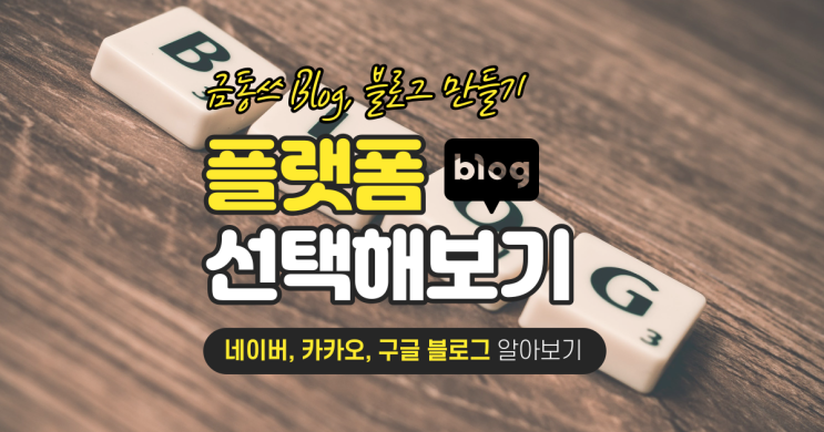  개인 블로그 만들기 플랫폼을 선택해보자!