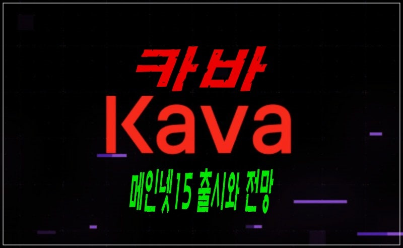 KAVA%EB%89%B4%EC%8A%A4