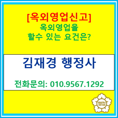  [옥외영업신고] 옥외영업을 하기 위한 요건은 무엇이 있을까?(옥외영업 신고 대행 전문 행정사/서울 경기 수원 용인 화성 오산 평택)