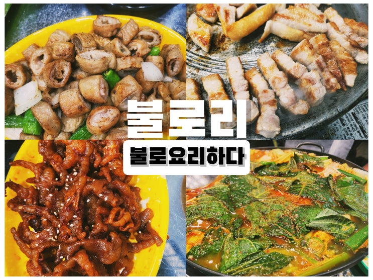  검단 불로동 찐맛집 가성비갑 고기집 '불로리' 삼겹살,막창,닭발 내돈내먹
