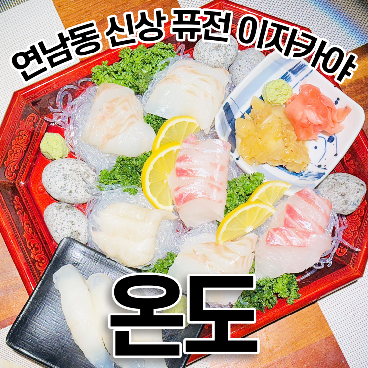 연남동 맛집 이자카야 온도 숙성 사시미