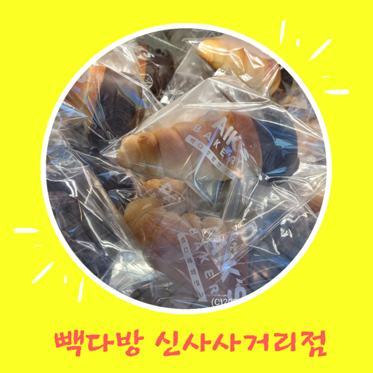  신사역 초코소라빵 맛집_  빽다방 베이커리 신사사거리