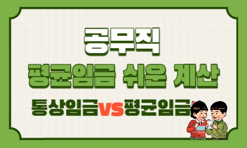  공무직 1일 평균임금 계산기, 퇴직금 평균임금 계산, 통상임금과 비교