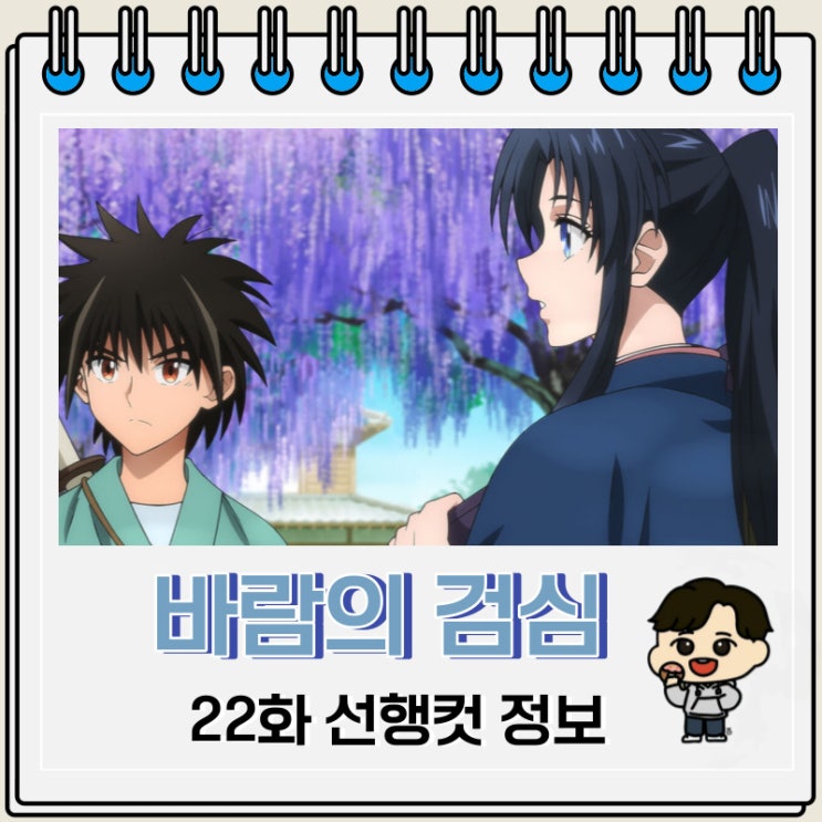 바람의 검심 리메이크 22화 예고편 줄거리 바람의 검심 리메이크 22화 예고편 줄거리