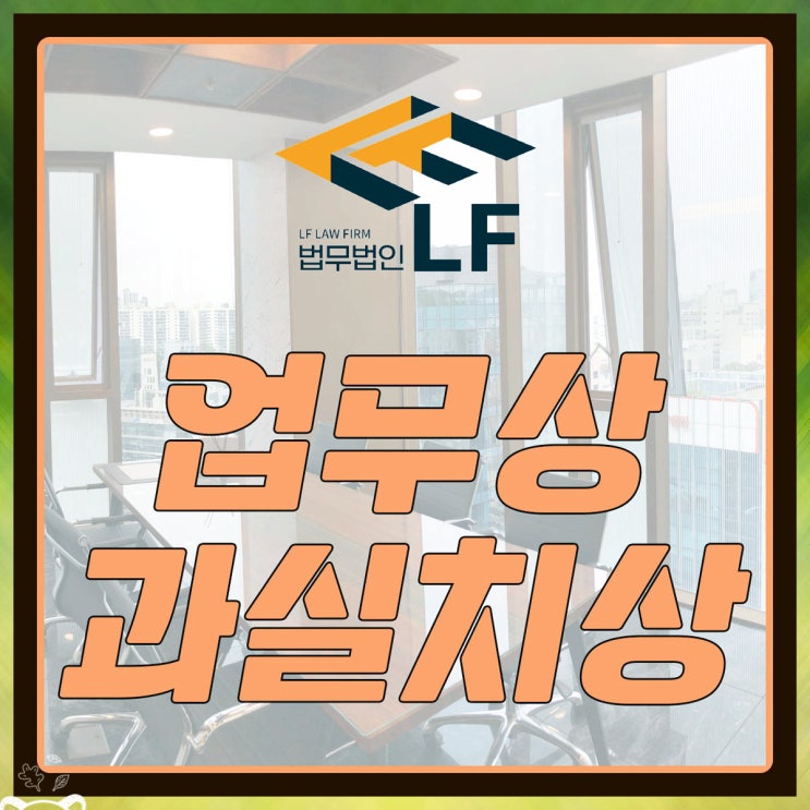  업무상과실치상 혐의 대책을