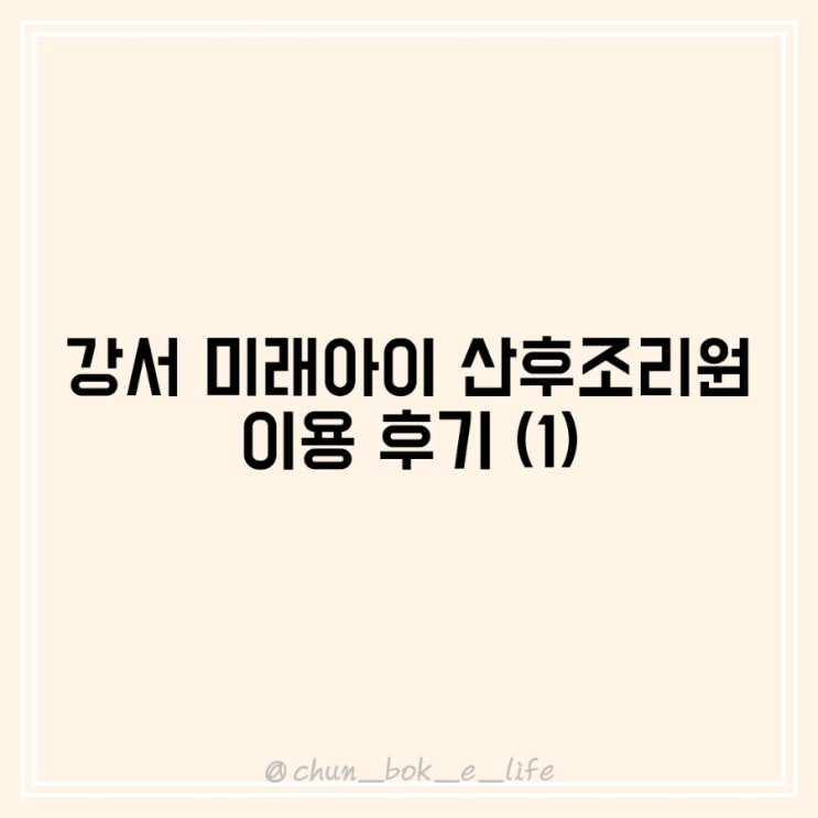  [조리원기록] 강서 미래아이산후조리원 후기(1) (시설, 비용, 서비스 등)