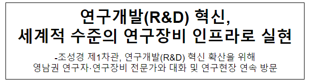 R&D 혁신, 세계적 수준의 연구장비 인프라로 실현 R&D 혁신, 세계적 수준의 연구장비 인프라로 실현