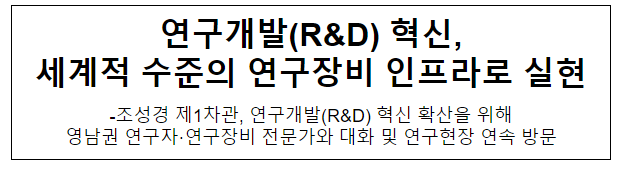 R&D 혁신, 세계적 수준의 연구장비 인프라로 실현