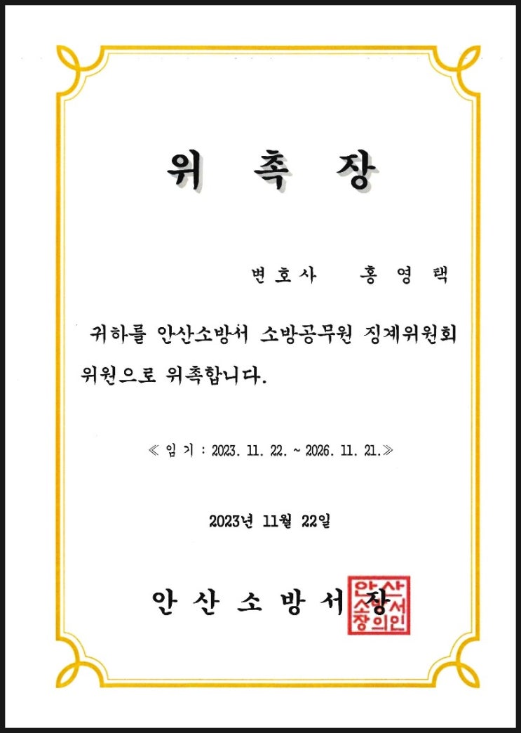 안산소방서 소방공무원 징계위원회 위원 위촉(2023년~2026년)