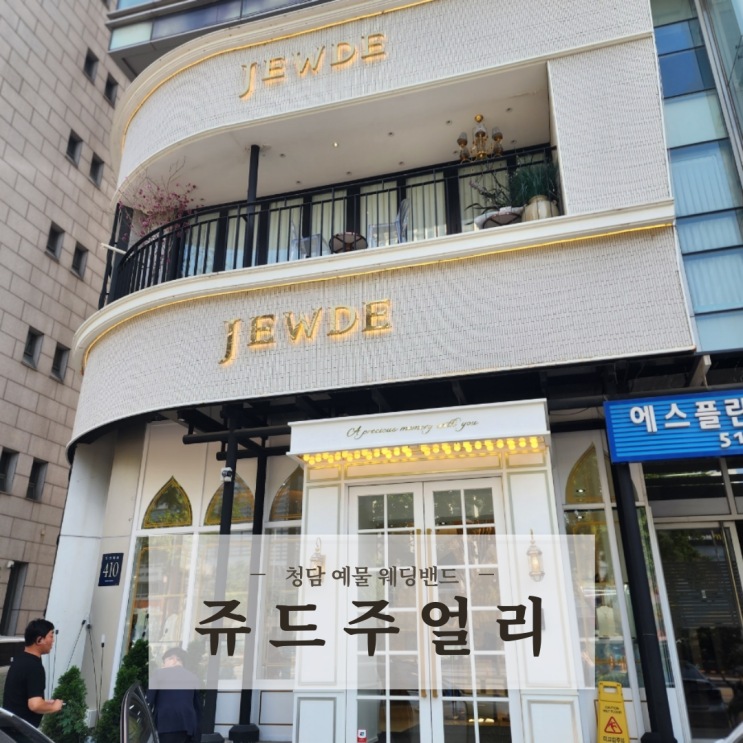  청담 예물 웨딩밴드 결혼반지 쥬드주얼리 청담본점 계약 후기