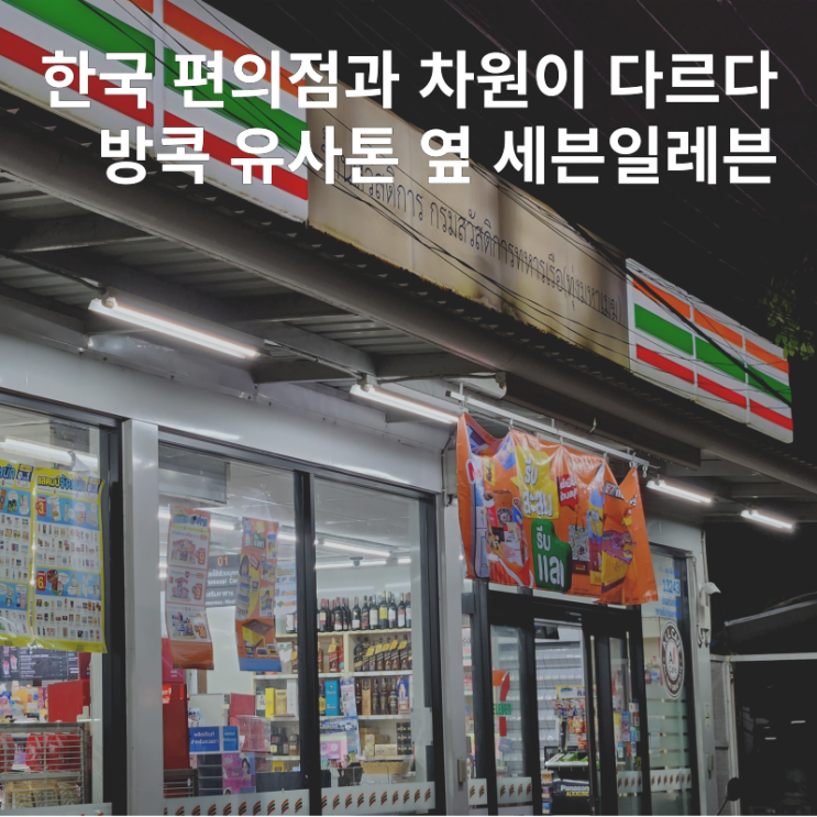  태국 세븐일레븐 편의점 유사톤 방콕 근처 장보기 술 구매제한
