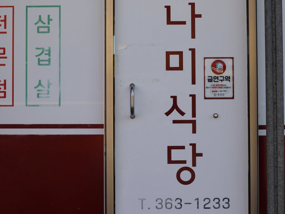 나미식당 사진 3