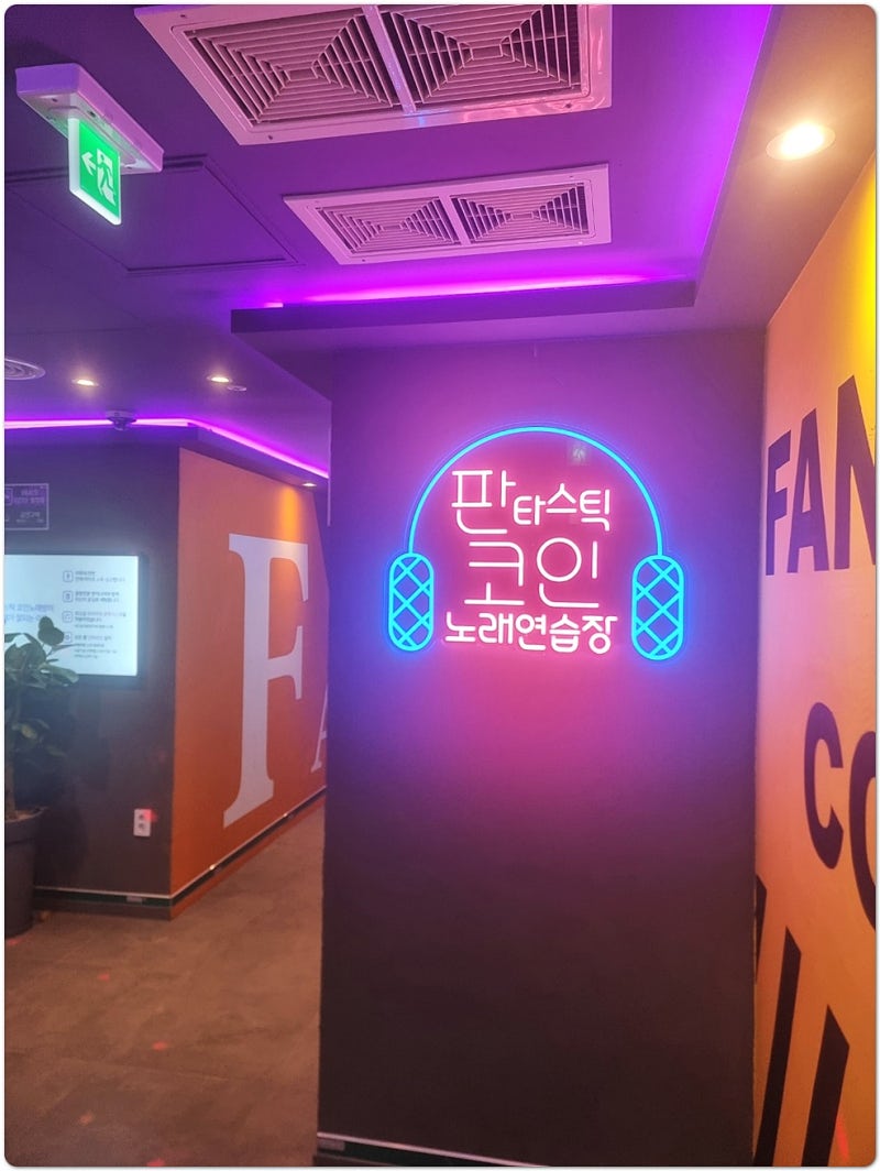 분당 수내역 놀거리, 판타스틱 코인노래방 깔끔해서 좋다! : 네이버 블로그