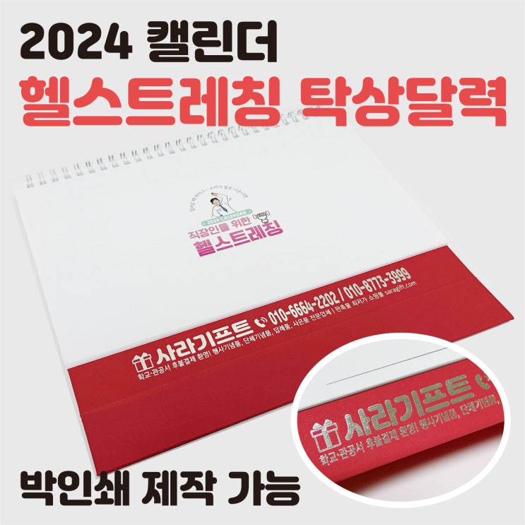 2024캘린더 사무실달력 헬스트레칭 탁상달력 상호인쇄 주문제작하기