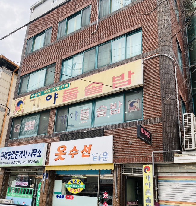  구례현지인맛집 내돈내산 돌솥비빔밥 맛집 가야돌솥밥