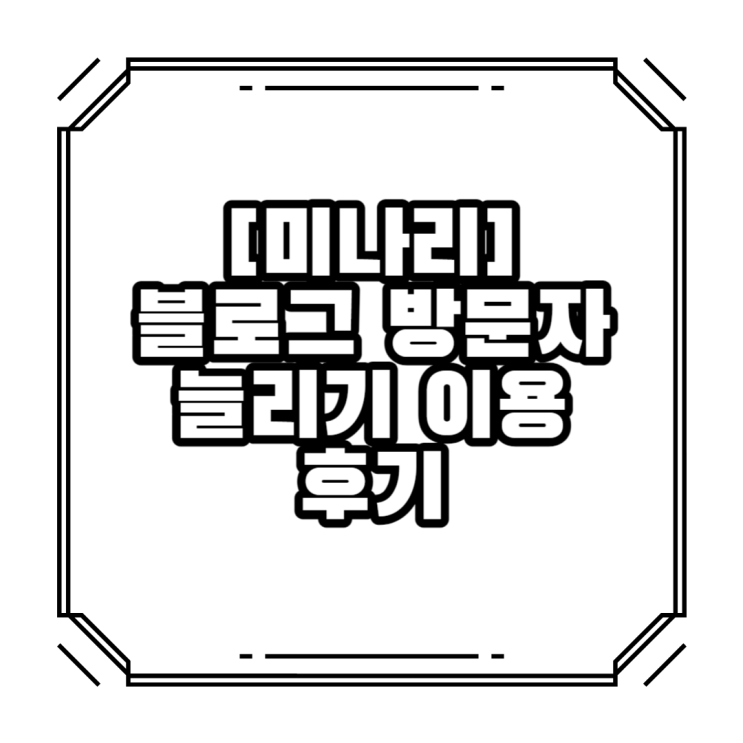  블로그 방문자 수 늘리기 이용 후기 : S&C파트너스