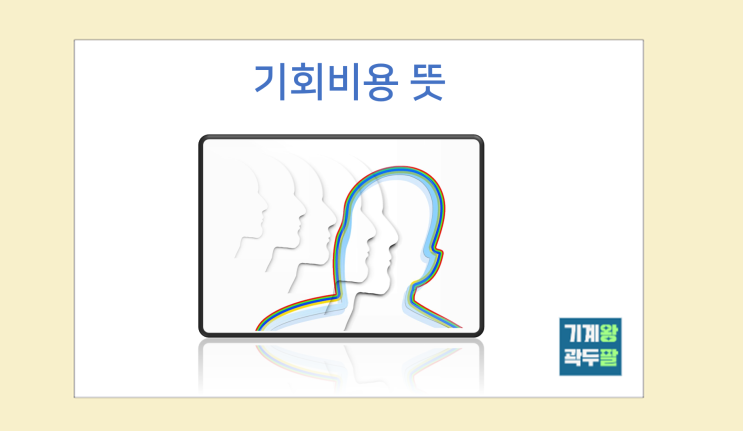  기회비용 뜻, 예시