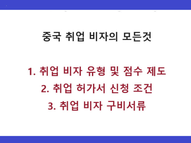  중국 취업비자 Z 신청의 모든 것 노동허가서 및 구비서류 최신 버전