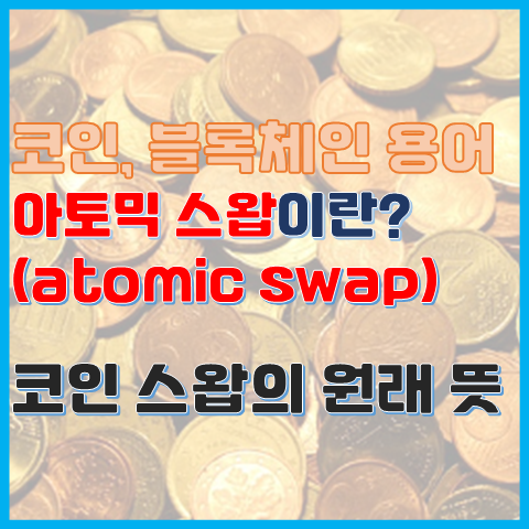 블록체인 용어 아토믹 스왑이란? 코인 스왑의 원래 뜻 블록체인 용어 아토믹 스왑이란? 코인 스왑의 원래 뜻