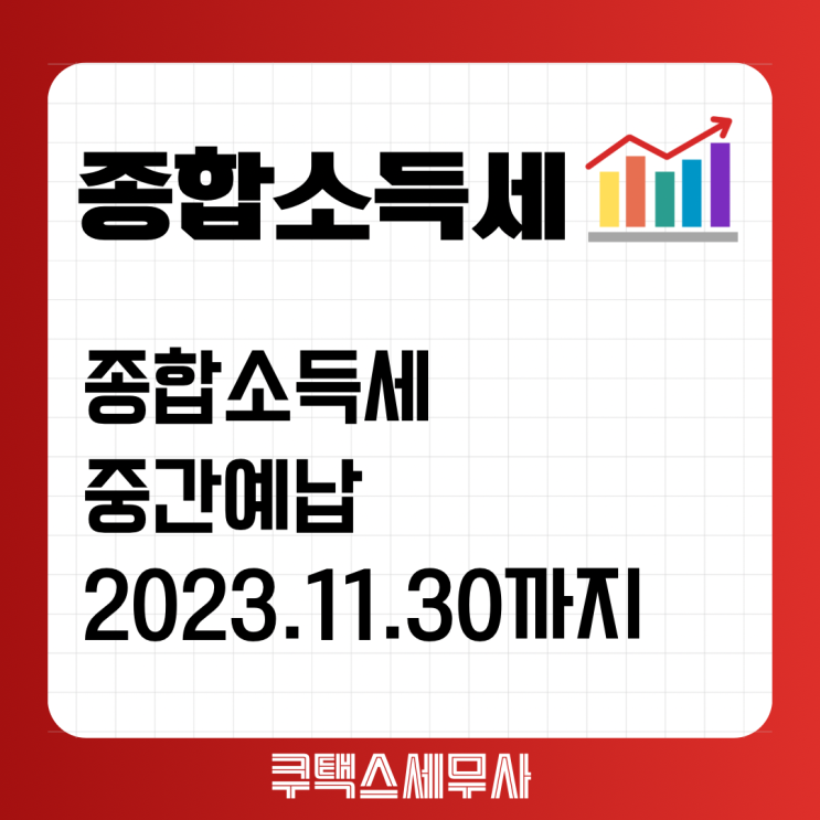  종합소득세 중간예납
