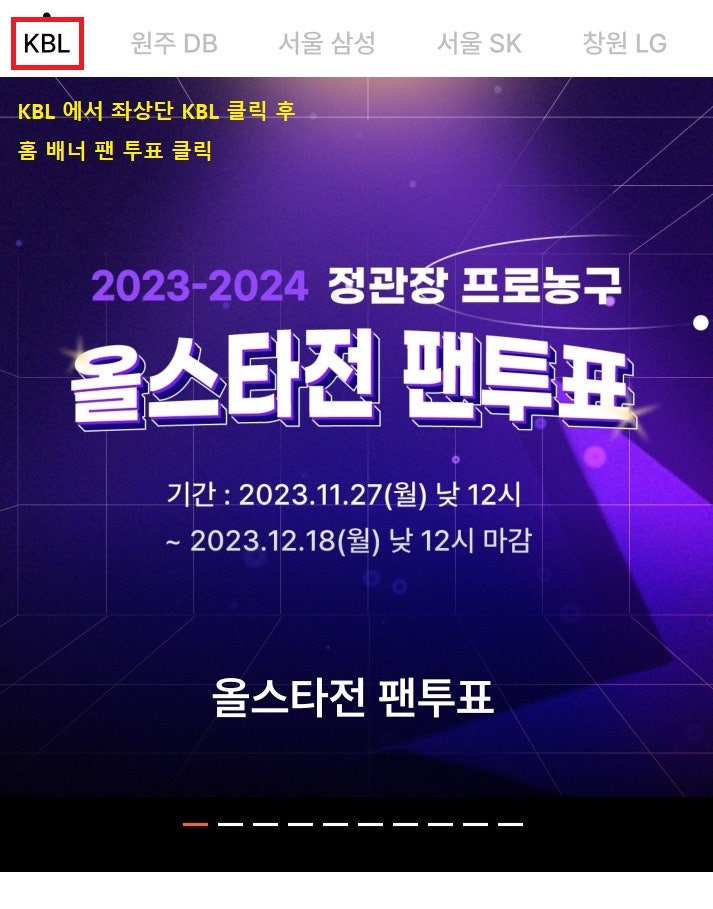 2023-2024 KBL <b>프로농구 올스타전</b> 투표 및 정보