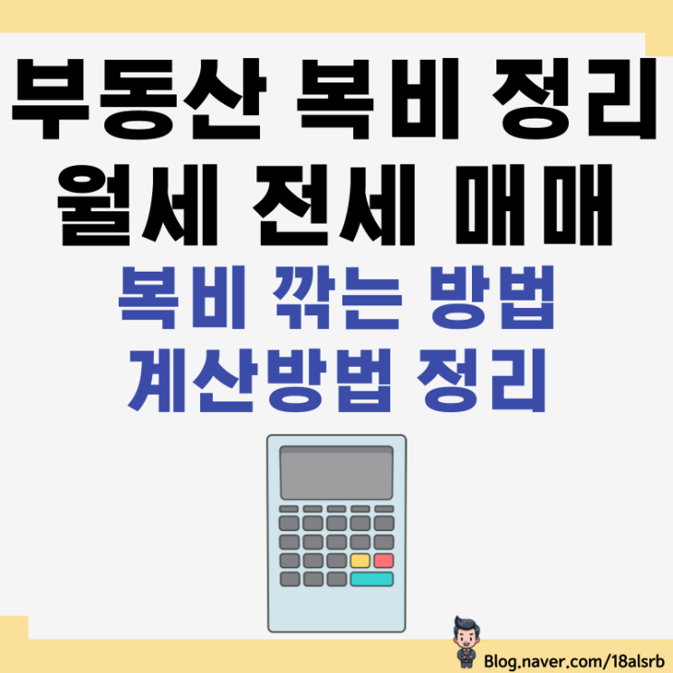  부동산 복비 중개수수료 월세 전세 매매 계산기 및 깎는법 정리