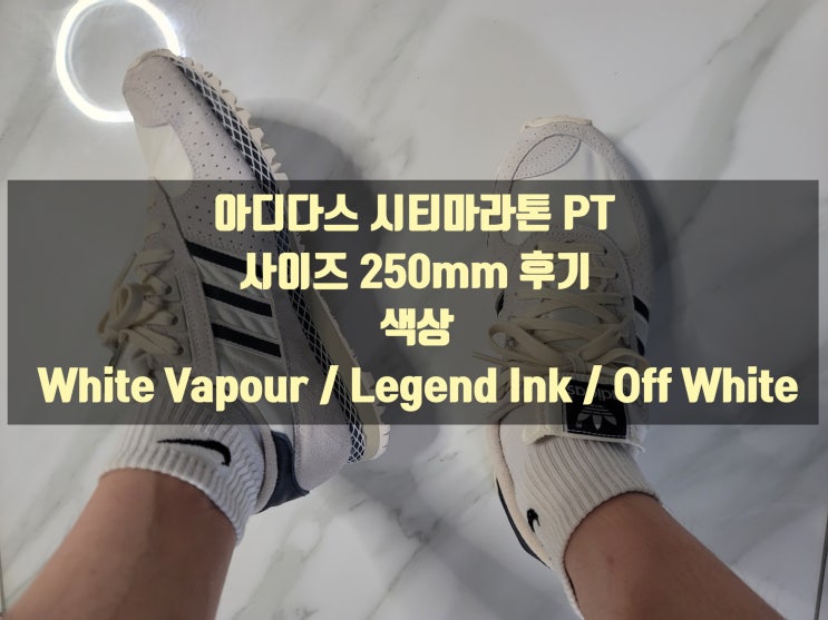  아디다스 시티마라톤 PT 250mm 후기(아울렛보다 저렴하게 구매함)