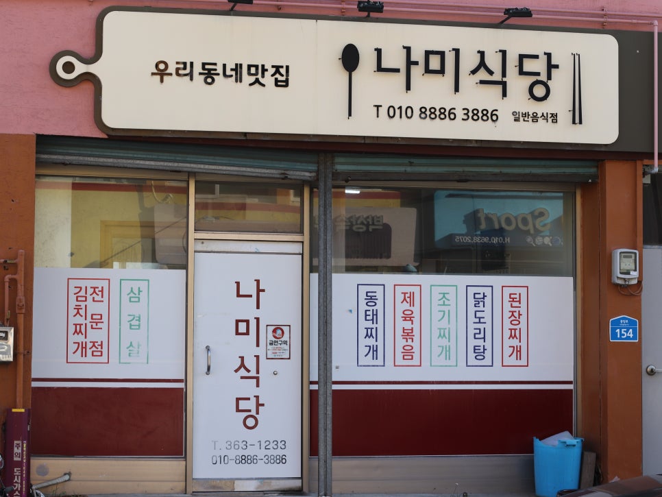 나미식당 사진 2