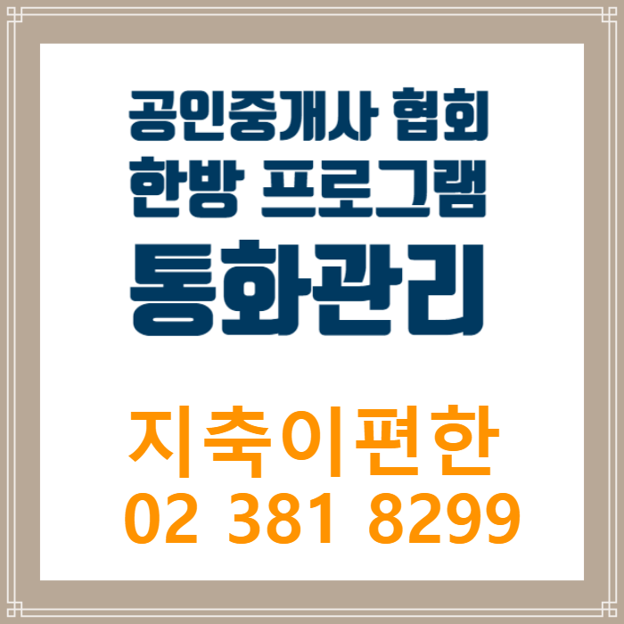 <b>한방부동산거래정보망</b> 사용, 통화관리,고객관리