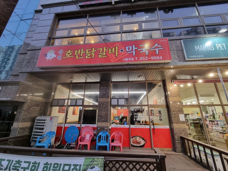  [충주/맛집] 서충주 닭갈비 맛집! 춘천호반닭갈비!