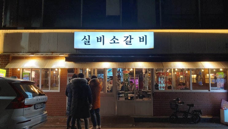 대구 경대병원역 고기맛집 실비소갈비 북적북적 항상 만석 입니다