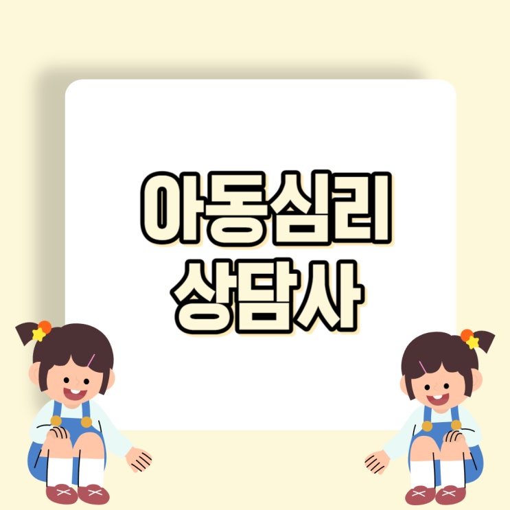 아동심리상담사 자격증 수월한 취득방법! (+전망까지!)