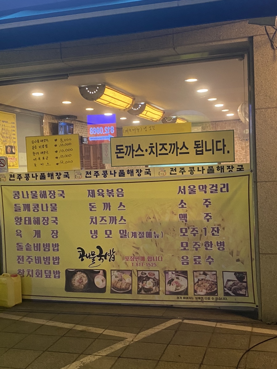 콩시루 전주콩나물해장국 상도역점 사진 4