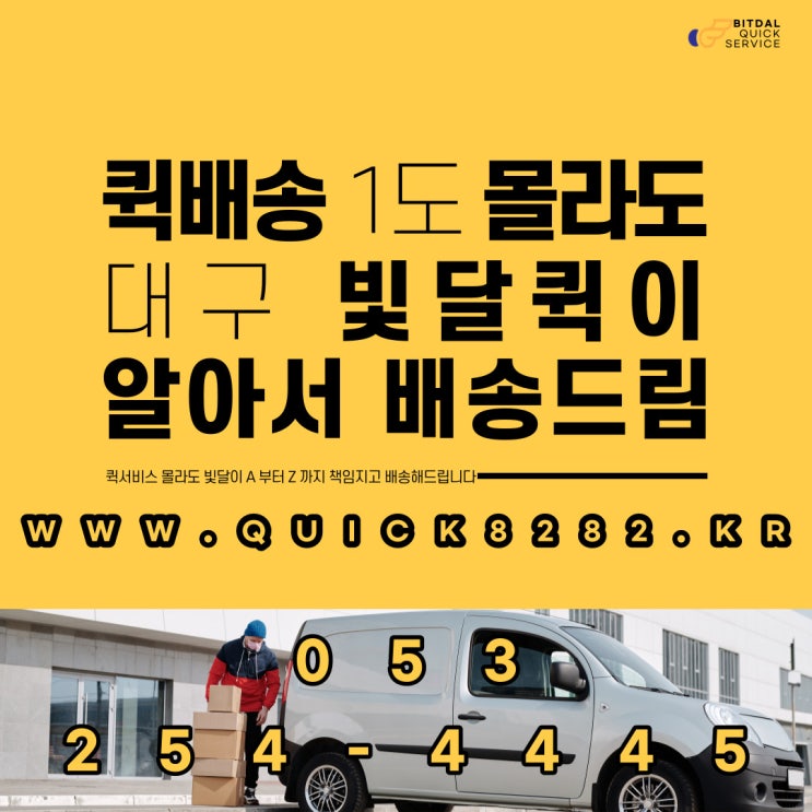  대구 빛달퀵서비스가 A 부터 Z까지 책임지고 배송합니다.