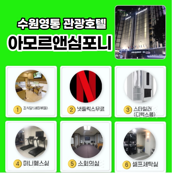  수원 도보전용 호텔 네이버예약 아모르 심포니 영통 연박할인 공휴일할인 가성비 퇴실1시간연장 쿠폰