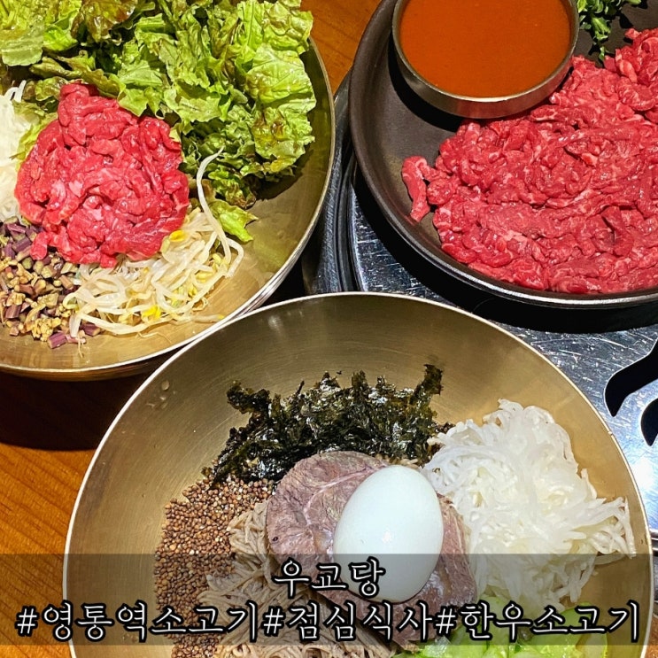  영통역 소고기 맛집 점심식사 가능한 우교당