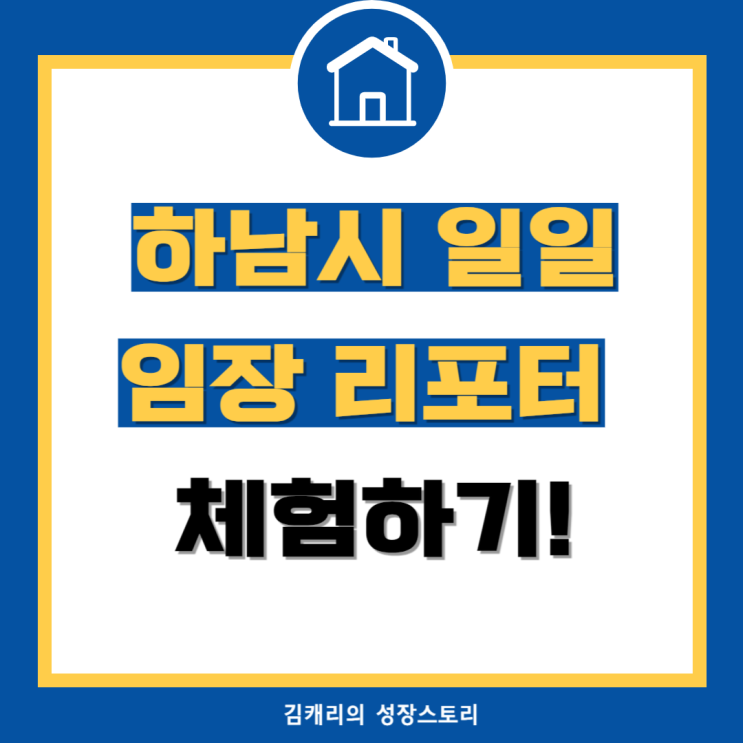  하남시 일일 임장 리포터 체험하기