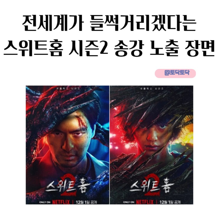 전세계가 들썩일 예정 스위트홈 시즌 2 송강 노출 장면 편상욱 흉터 사라진 이유 전세계가 들썩일 예정 스위트홈 시즌 2 송강 노출 장면 편상욱 흉터 사라진 이유