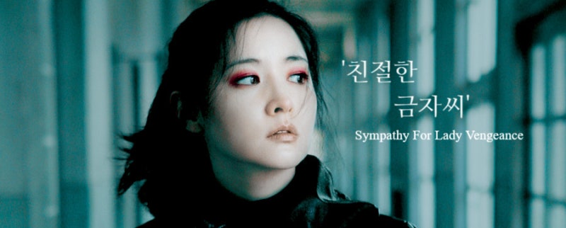 영화 '친절한 금자씨' 줄거리/해석/감상평 _ 금자씨를 끝내 보내지 못하며.
