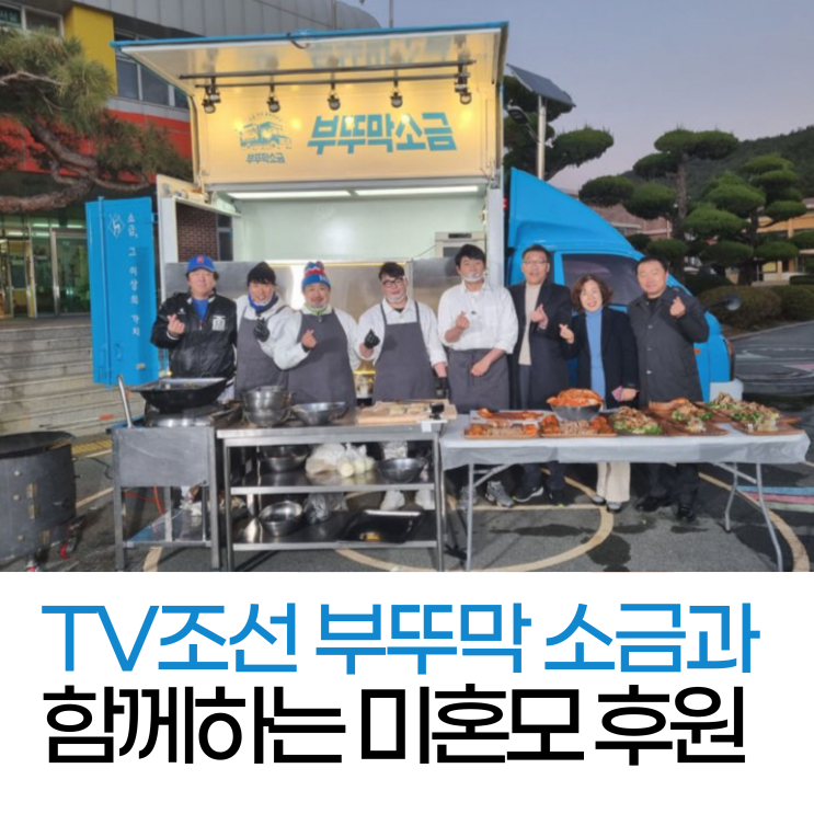 TV조선 사회공헌 프로그램 '부뚜막 소금'과 함께하는 미혼모 후원(feat. 영광편)