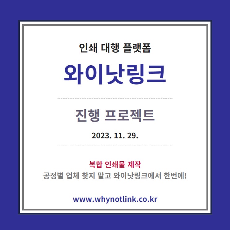  맞춤형 인쇄 사이트 <WNL와이낫링크> 모집프로젝트_ 20231129