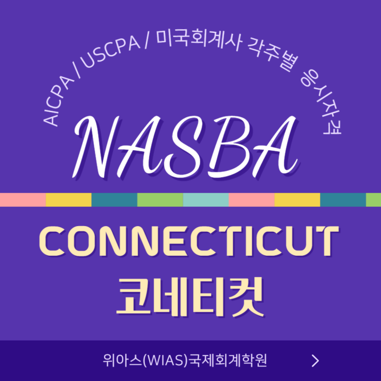  AICPA / USCPA / 미국회계사  응시자격 주별 조건 알려드리기 3편 - Connecticut(코네티컷)주