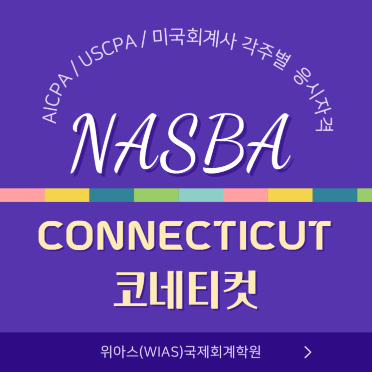 AICPA / USCPA / 미국회계사  응시자격 주별 조건 알려드리기 3편 - Connecticut(코네티컷)주